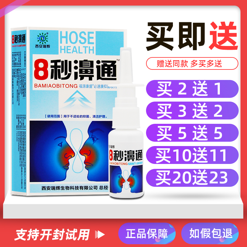 买2送1/5送5正品8秒濞通抑菌喷剂