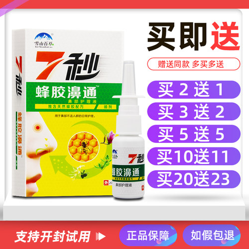 买2送1/5送5雪山百草7秒蜂胶濞通