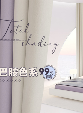 奶油泡芙高级感紫色窗帘全遮光2026新款卧室遮阳布帘隔热轻奢现代