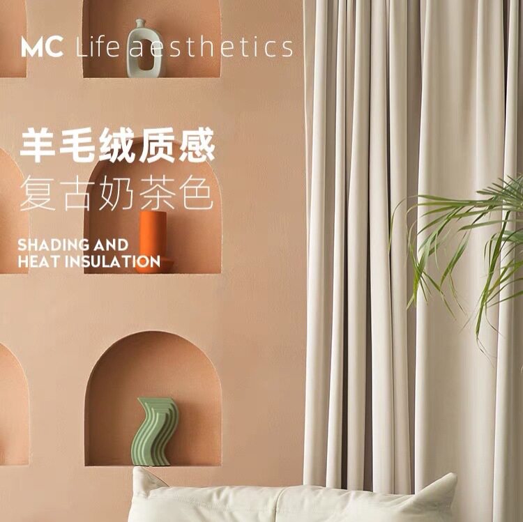 复古奶茶色澳洲羊毛绒高遮光窗帘