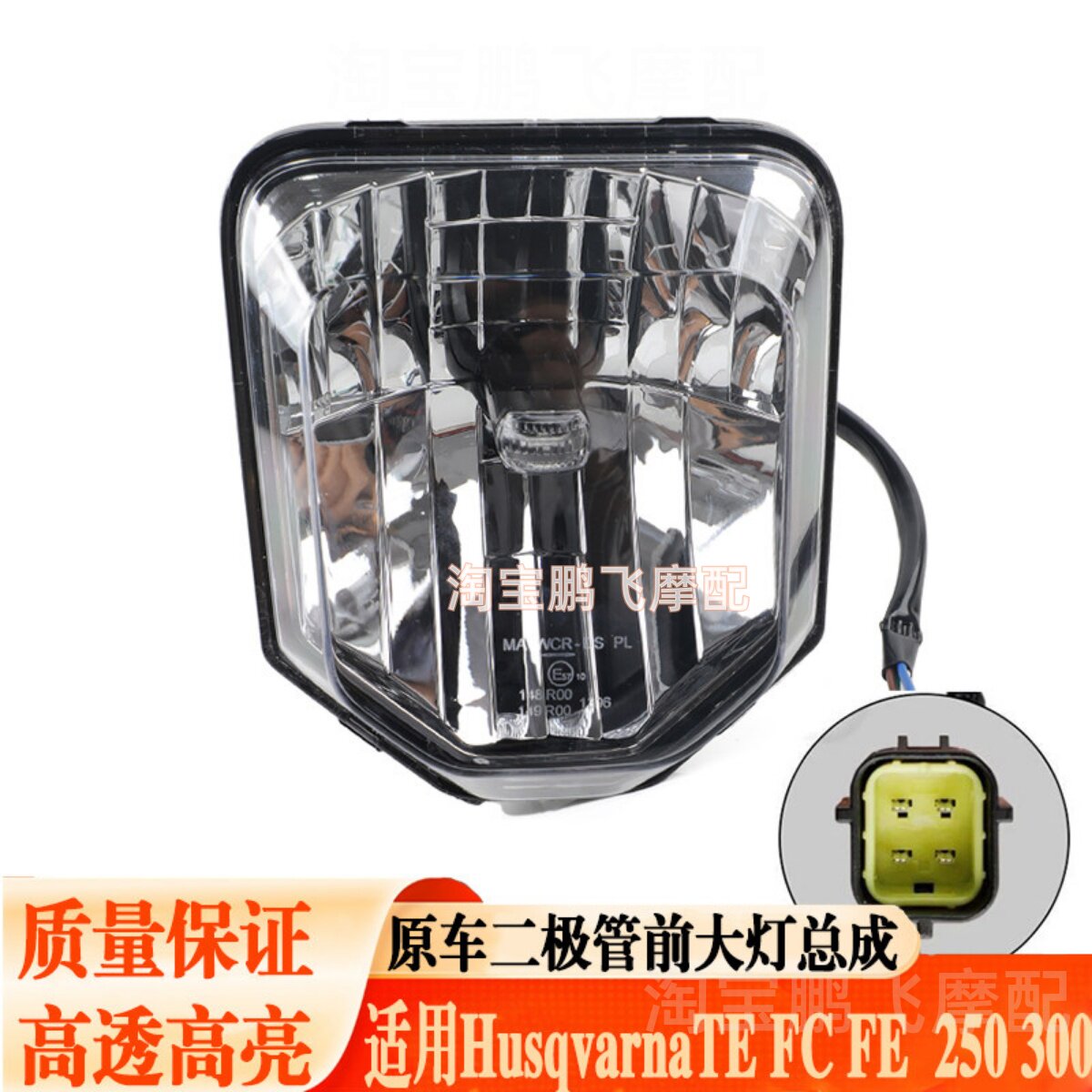 适用Husqvarna TE FC 300越野车前大灯总成LED透灯远近光头灯照灯