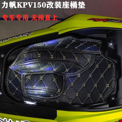 适用力帆KPV150摩托车改装内衬座桶垫LF150T-8马桶套坐桶垫配件