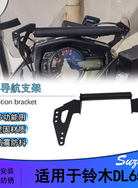 适用铃木DL650 Vstrom650 改装手机架导航支架拓展固定杆扩展底座