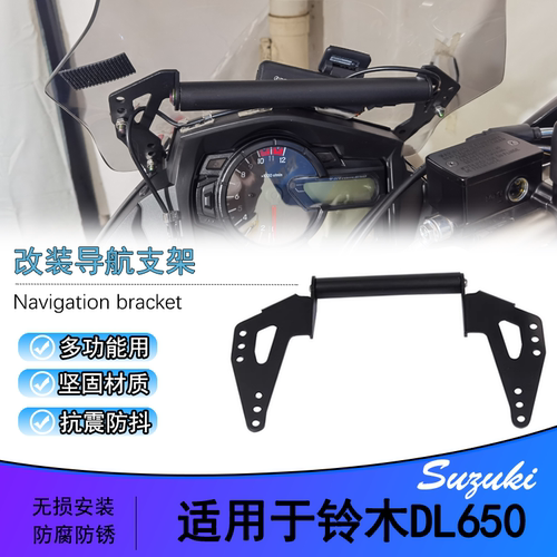铃木DL650改装手机架导航支架