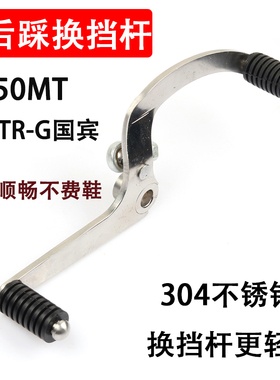 适用春风摩托车650MT改装双向变档杆650TR-G国宾前后挂档杆踩档杆
