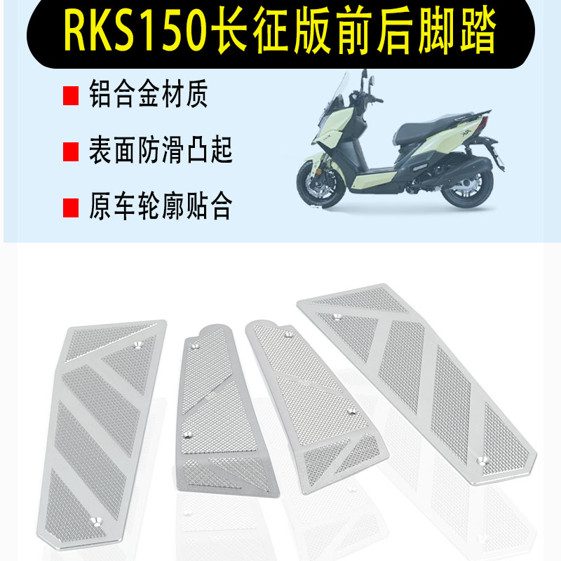 适合光阳Racing X 150长征版改装脚踏板铝合金脚垫RKS150前后脚踏