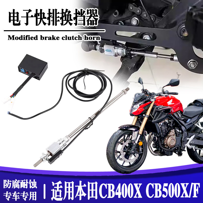 适用本田CB400X CB500X改装摩托车双向电子快排CB500F 换挡辅助器