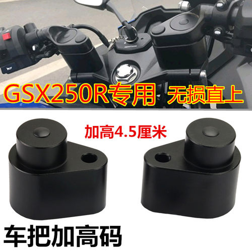 适用铃木跑车gsx250r直上增高器