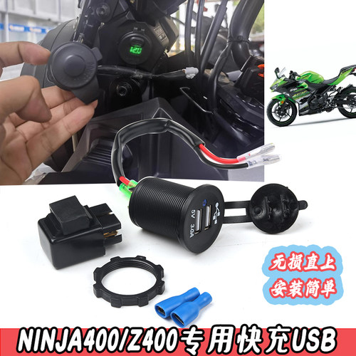 川崎ninja400双快充手机充电器