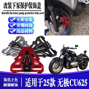 适用于无极CU625 改装前刹车卡钳保护罩下泵装饰护盖配件