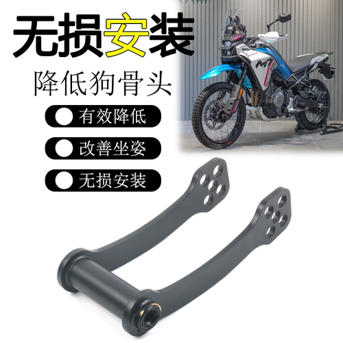 春风450MT狗骨头可调支架