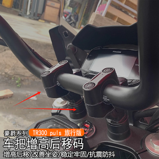 适用豪爵TR300 puls增高后移码改装龙头手把增高码旅行版车把加高