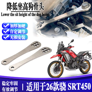 适用26款钱江骁SRT450摩托改装坐高车身降低支架狗骨头改装配件
