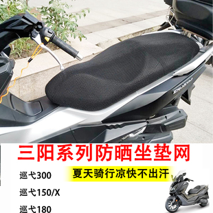 适用三阳巡弋300坐垫网 巡弋150/X 180防晒透气座套九妹夫JOYMAX