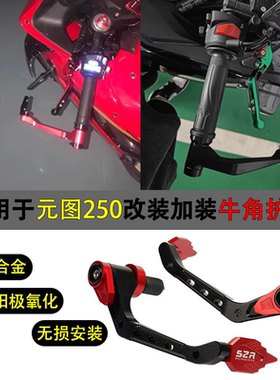 适用元图GP250改装牛角护手防摔杆竞技护弓手把GP325防撞保护配件