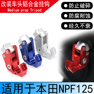 适用本田NPF125改装铝合金挂钩前置物承重鹰爪折叠挂钩头盔钩子