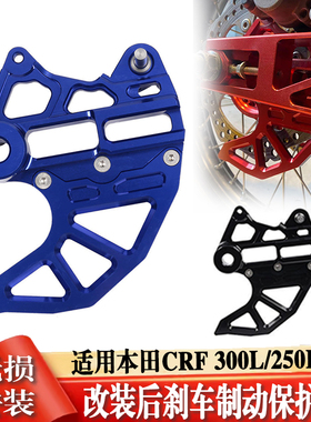 适用CRF300L RALLY改装越野crf250l后刹车盘保护罩壳摩托车配件