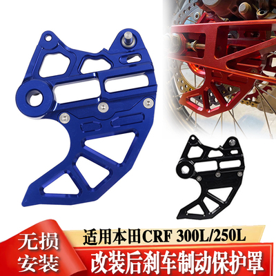 适用S2RCRF300L/CRF250L后盘护罩