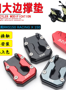 适用KYMCO光阳RKS150 Racing X 150 改装边撑加大座 侧脚踢增大垫
