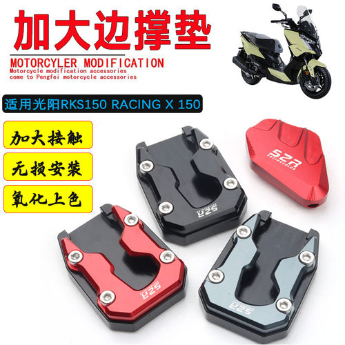 光阳RKS150边撑加大垫侧踢加大