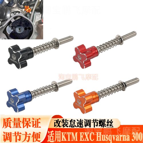 适用KTMEXC胡思瓦纳节气门螺丝