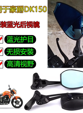 豪爵摩托车国四DK125R DKS150R/E改装蓝光折叠反光镜后视镜配件