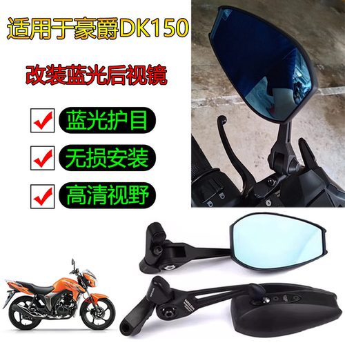 豪爵摩托车国四DK125R DKS150R/E改装蓝光折叠反光镜后视镜配件