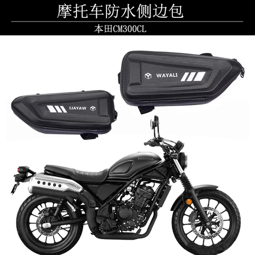 适用本田CM300CL边包摩托车护杠包CM500油箱工具包发动机遮挡改装
