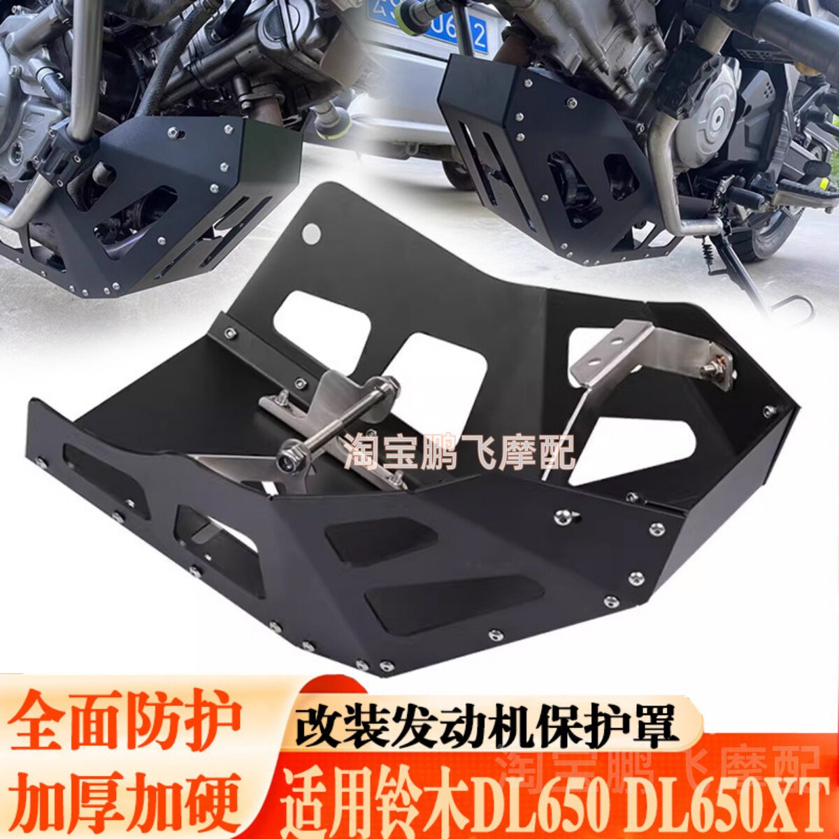 适用于铃木V-strom650发动机护板
