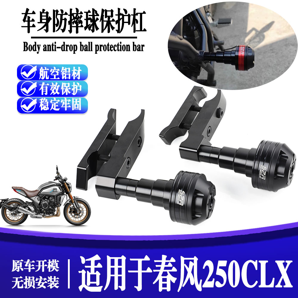 适用于春风250CLX楚留香 改装车身防摔胶保护球 保险杠排气防摔棒
