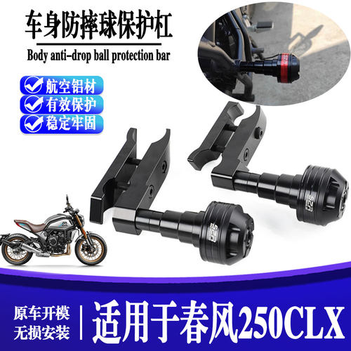 适用于春风250CLX楚留香 改装车身防摔胶保护球 保险杠排气防摔棒