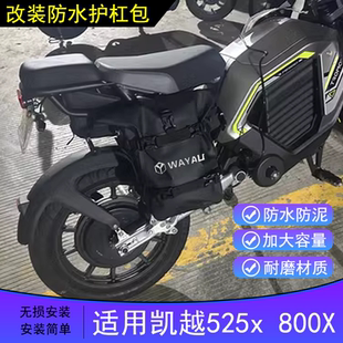 适用于凯越525X 800X改装防水护杠包摩旅挂包加装大容量防泥边包