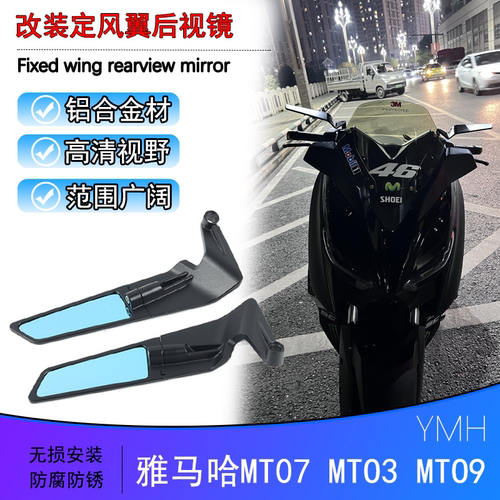 适用雅马MT03MT07定风翼后视镜