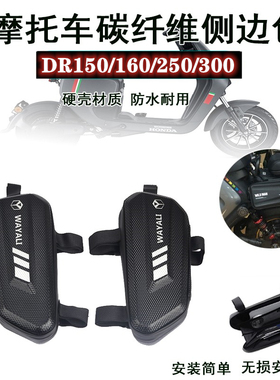 适用豪爵DR150/160/250/300 DF150 XCR300改装护杠侧边包储物挂包