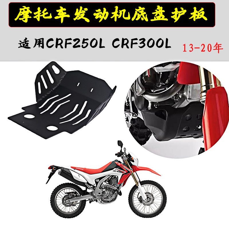 适用本田CRF250L 13-20年改装发动机护板底盘 底壳保护罩防护底板