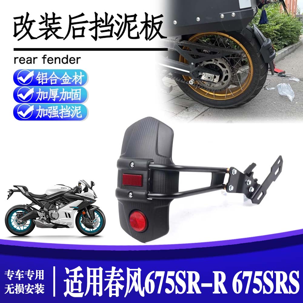 适用春风675SR-R 675SRS改装后挡泥板后轮泥瓦沙板后盾挡水板配件