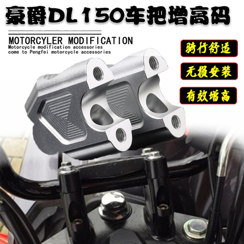 豪爵DL150改装车把增高龙头手把