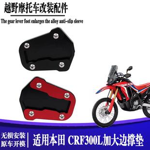 适用本田CRF250L/CRF300脚撑套防滑边撑垫改装加大底座脚撑架配件