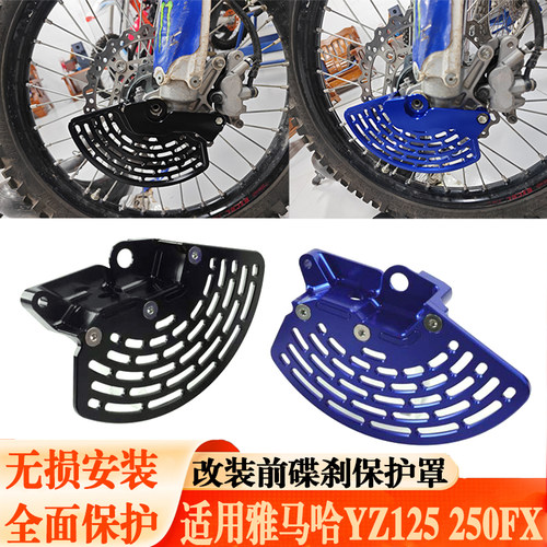 适用雅马哈前碟刹盘保护罩CNC