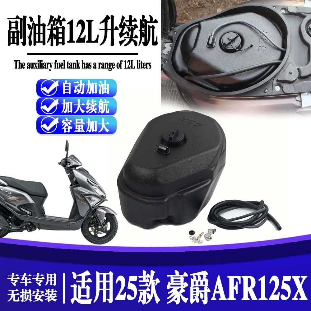适用于25款 豪爵AFR125-X 摩托车加装副油箱12L升续航7MM厚度配件