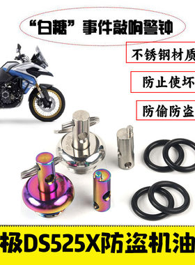 无极DS525X防盗机油盖