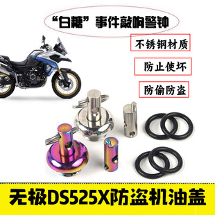 适用隆鑫无极DS525X摩托车改装发动机防撬机油盖不锈钢防盗油尺盖