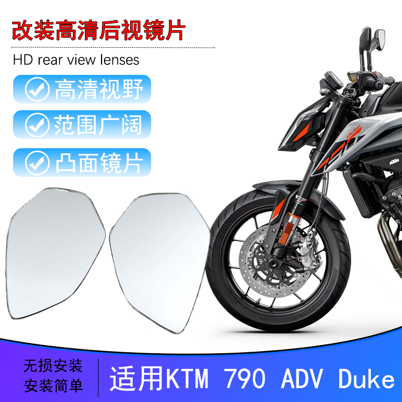 KTM790ADV大视野后视镜片