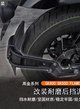 适用高金 GK500 400改装后挡泥板FLAME500防泥瓦后盾沙板后轮挡板
