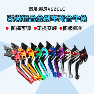 适用CF春风450CLC改装刹车牛角手把可调刹车拉杆离合手柄二指铝合