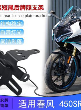 适用春风450SR/S单摇臂23款250SR改装450NK短尾车牌后牌照架尾翼