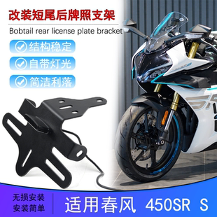 适用春风450SR/S单摇臂23款250SR改装450NK短尾车牌后牌照架尾翼