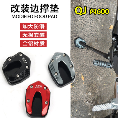 适用QJ闪600改装脚撑加大座 边撑加宽底座防滑脚垫侧支架垫配件