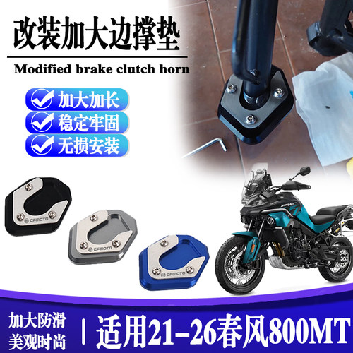 适用春风800MT/MT-X防滑脚撑