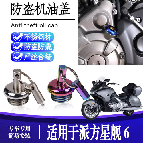 适用于派方星舰 6 摩托车改装防盗机尺防撬机油盖不锈钢机油螺丝